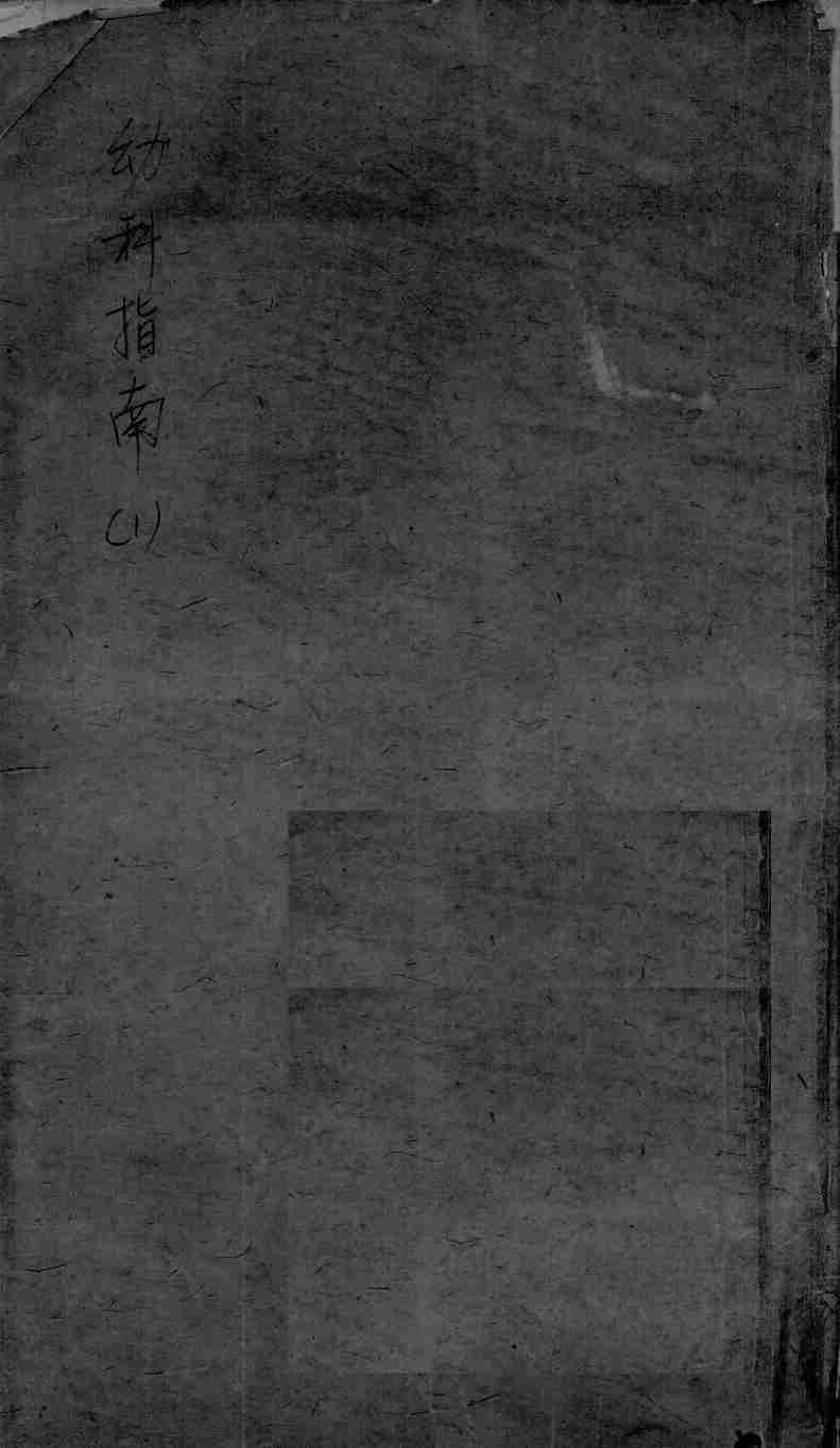 幼科指南  1